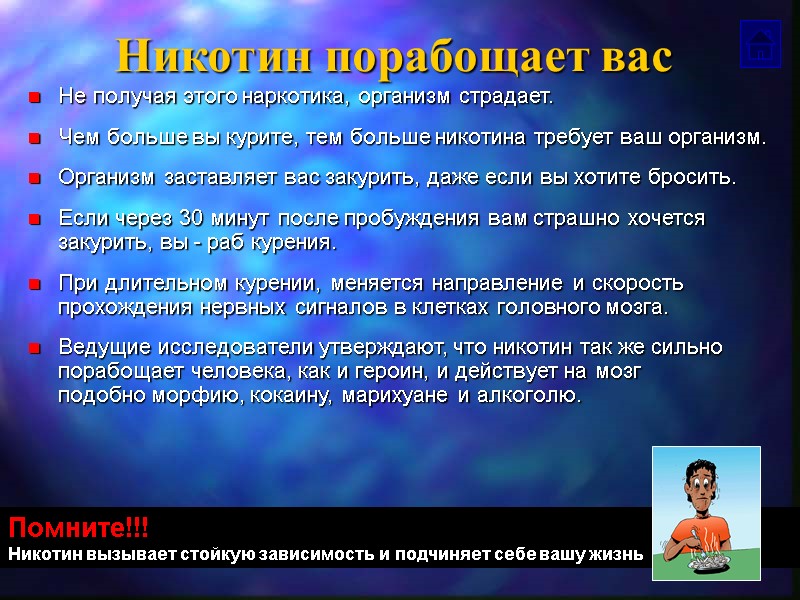 Никотин порабощает вас Не получая этого наркотика, организм страдает. Чем больше вы курите, тем